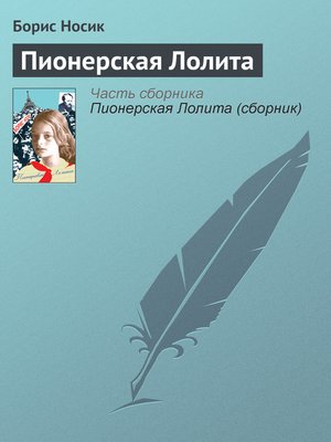 cover image of Пионерская Лолита